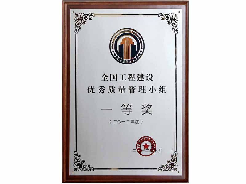 2012年全國工程建設優(yōu)秀質(zhì)量管理小組一等獎